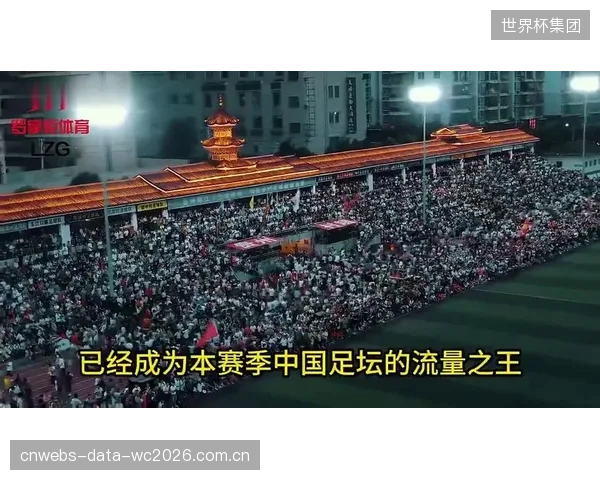 中超球市热度持续攀升，场均观众首次突破三万人大关。