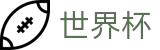 2026美加墨世界杯买球_官方买球网站